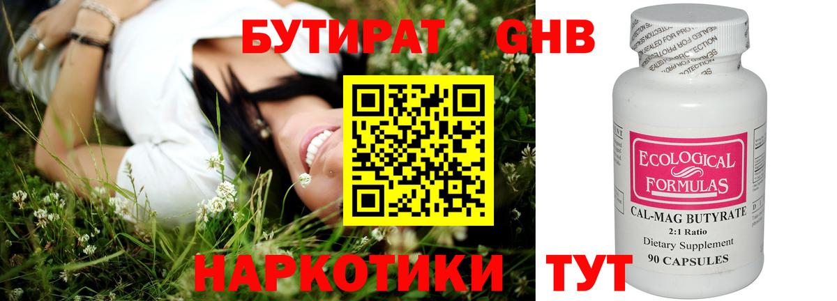 Бутират оксибутират Еманжелинск