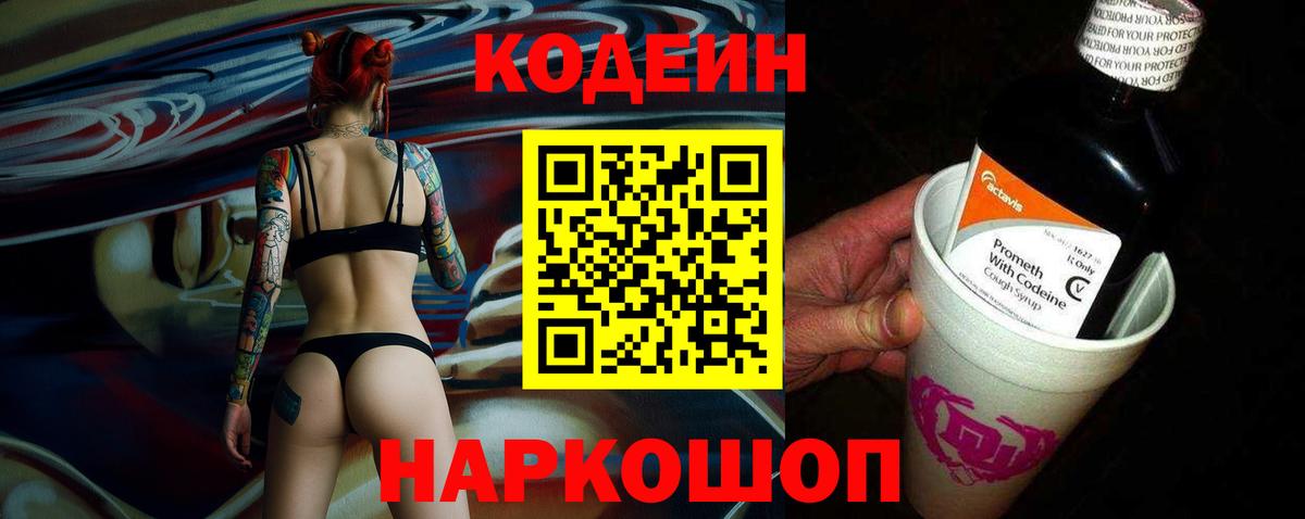 Codein напиток Lean (лин)  Вход с VPN  Кодеин Purple Drank  Еманжелинск 